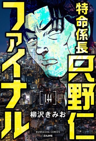 特命係長 只野仁ファイナル(分冊版)【第144話】