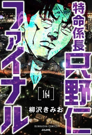 特命係長 只野仁ファイナル（分冊版）【第164話】