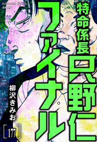 特命係長 只野仁ファイナル（分冊版）【第177話】