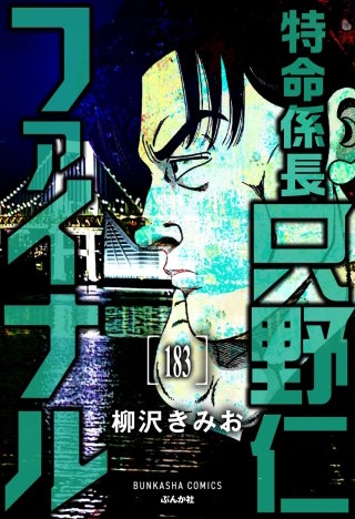 特命係長 只野仁ファイナル(分冊版)【第183話】