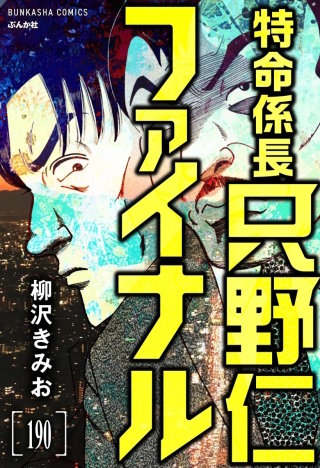 特命係長 只野仁ファイナル(分冊版)【第190話】