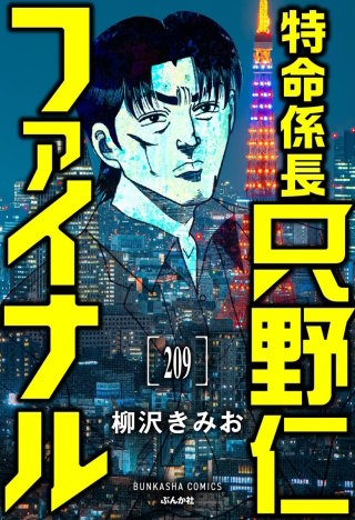 特命係長 只野仁ファイナル（分冊版）【第209話】