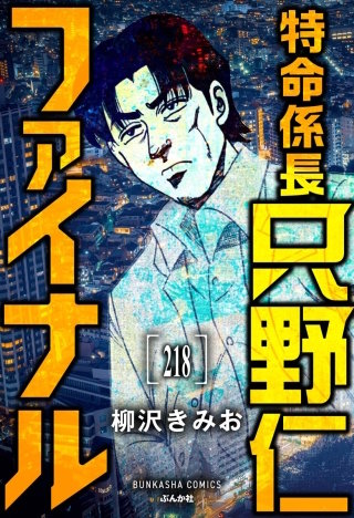 特命係長 只野仁ファイナル（分冊版）【第218話】