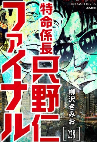 特命係長 只野仁ファイナル(分冊版)【第228話】