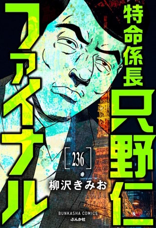 特命係長 只野仁ファイナル(分冊版)【第236話】