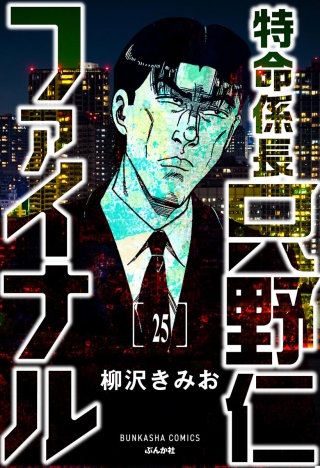 特命係長 只野仁ファイナル（分冊版）【第25話】