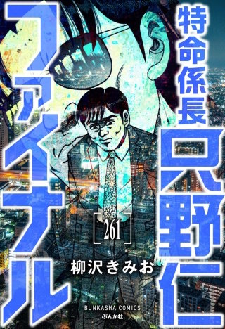 特命係長 只野仁ファイナル（分冊版）【第261話】