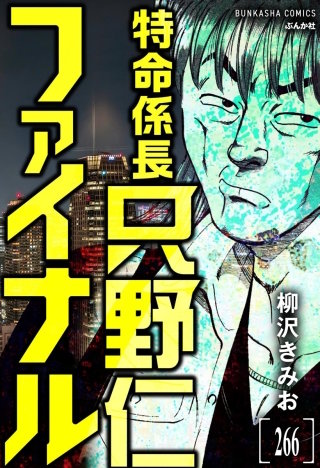 特命係長 只野仁ファイナル（分冊版）【第266話】