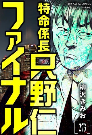 特命係長 只野仁ファイナル(分冊版)【第273話】