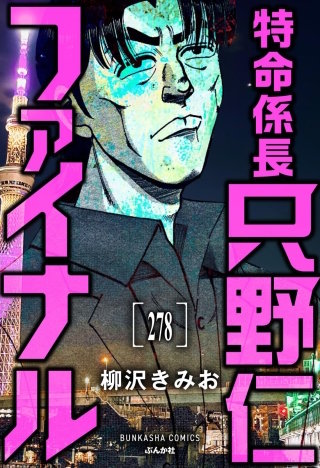 特命係長 只野仁ファイナル（分冊版）【第278話】