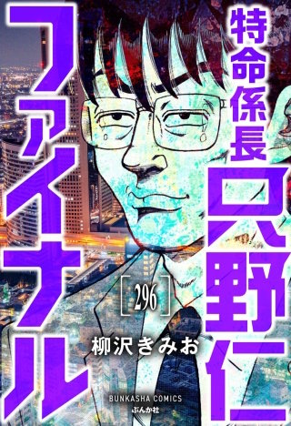特命係長 只野仁ファイナル(分冊版)【第296話】