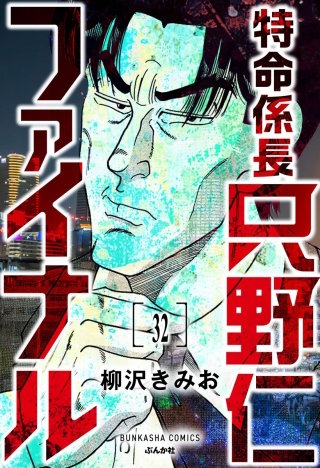 特命係長 只野仁ファイナル(分冊版)【第32話】