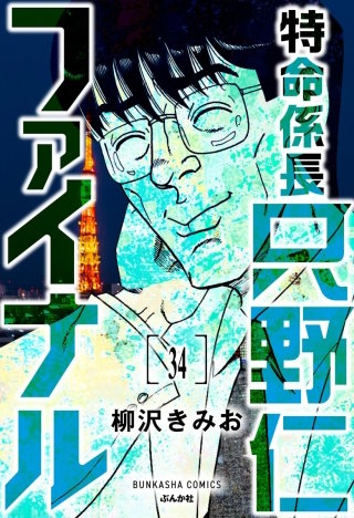 特命係長 只野仁ファイナル（分冊版）【第34話】