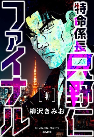 特命係長 只野仁ファイナル(分冊版)【第40話】