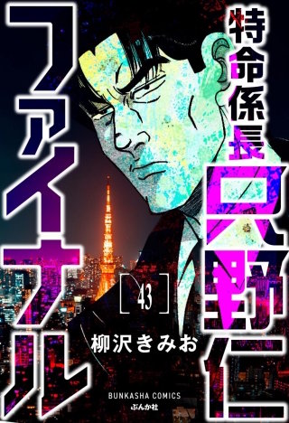 特命係長 只野仁ファイナル(分冊版)【第43話】