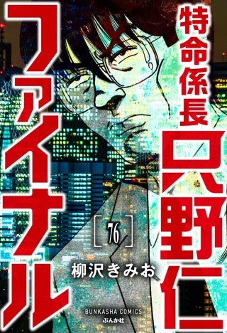 特命係長 只野仁ファイナル（分冊版）【第76話】