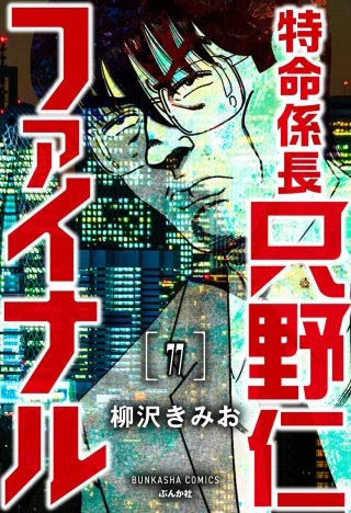 特命係長 只野仁ファイナル（分冊版）【第77話】