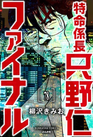 特命係長 只野仁ファイナル（分冊版）【第78話】