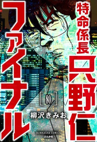 特命係長 只野仁ファイナル(分冊版)【第80話】