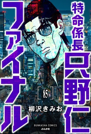 特命係長 只野仁ファイナル（分冊版）【第85話】