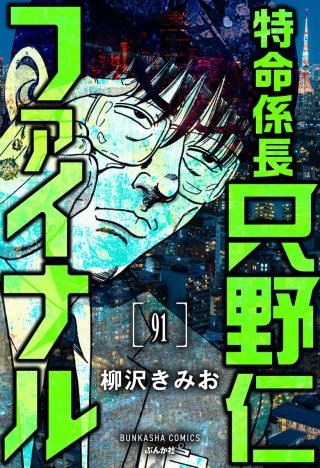 特命係長 只野仁ファイナル（分冊版）【第91話】