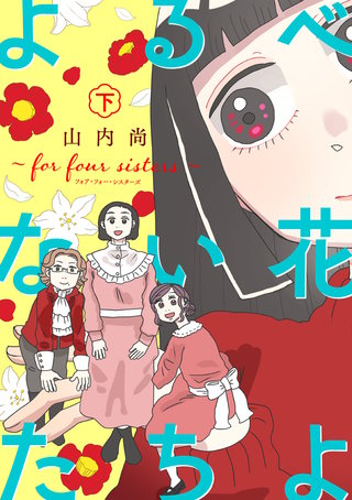 よるべない花たちよ～for four sisters～【電子単行本】　下
