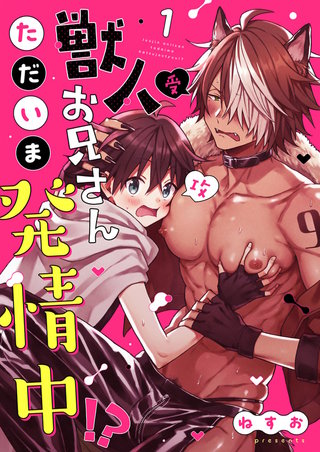 獣人お兄さんただいま発情中！？【単話】