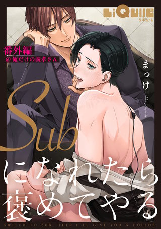 Subになれたら褒めてやる　番外編＠俺だけの義孝さん