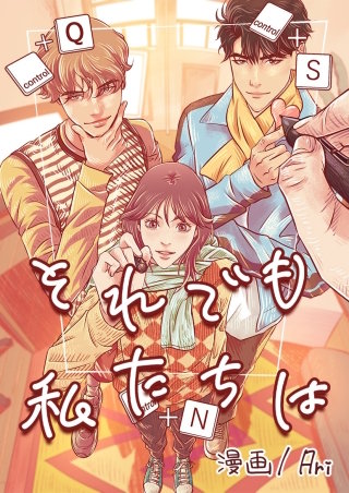 それでも私たちは【タテヨミ】(28)