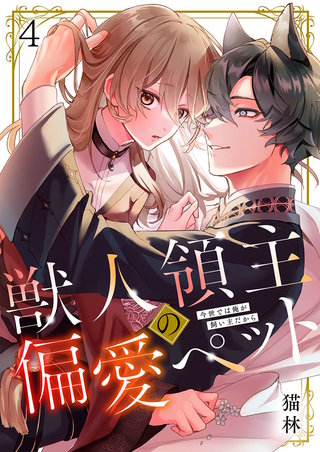 獣人領主の偏愛ペット～今世では俺が飼い主だから4