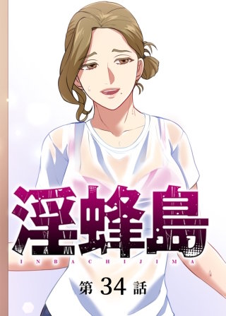 淫蜂島【フルカラー】【タテヨミ】(34)