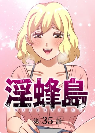 淫蜂島【フルカラー】【タテヨミ】(35)