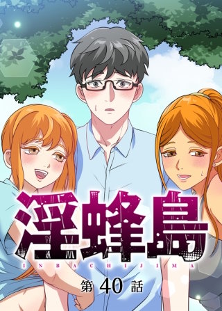 淫蜂島【フルカラー】【タテヨミ】(40)