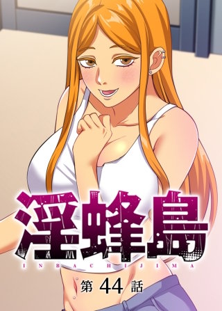 淫蜂島【フルカラー】【タテヨミ】(44)