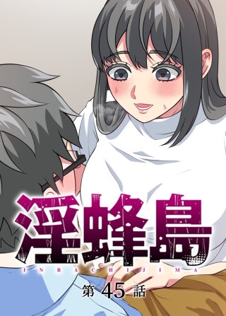 淫蜂島【フルカラー】【タテヨミ】(45)
