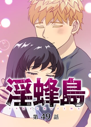 淫蜂島【フルカラー】【タテヨミ】(49)