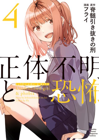 正体不明と恐怖(4)