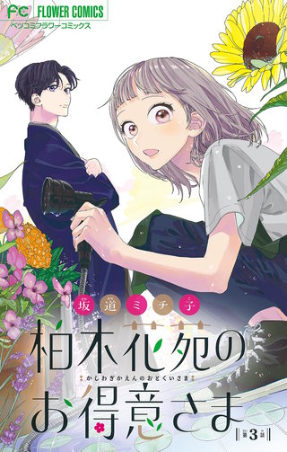 柏木花苑のお得意さま【マイクロ】(3)
