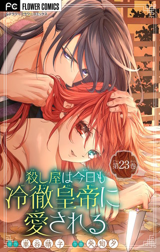 殺し屋は今日も冷徹皇帝に愛される【マイクロ】(23)