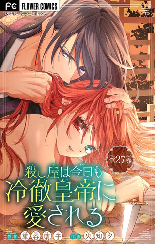殺し屋は今日も冷徹皇帝に愛される【マイクロ】(27)