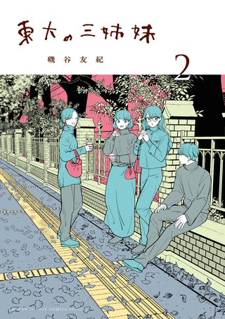 東大の三姉妹(2)