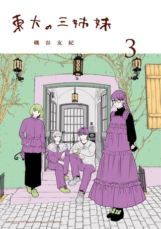 東大の三姉妹(3)