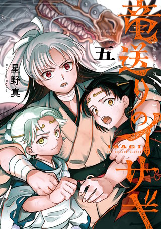 竜送りのイサギ(5)