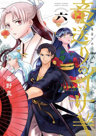 竜送りのイサギ(6)