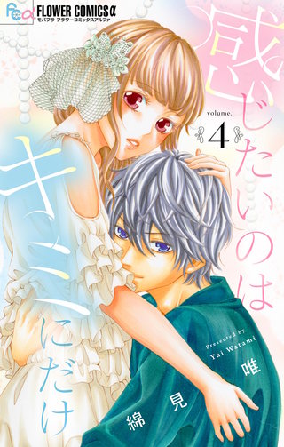 感じたいのはキミにだけ【マイクロ】(4)