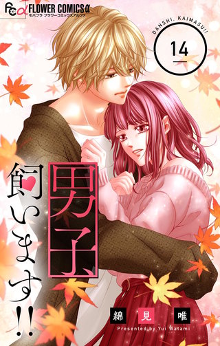 男子、飼います!!【マイクロ】(14)