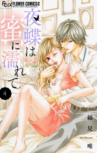 夜蝶は蜜に濡れて【マイクロ】(4)