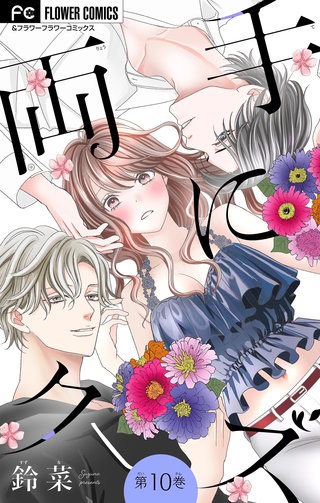 両手にクズ【マイクロ】(10)