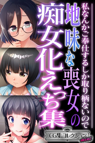 地味な喪女の痴女化えっち集 ～私なんかご奉仕するしか取り柄ないので～【CG集コレクション ミニ】