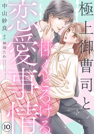 極上御曹司と甘くとろける恋愛事情【分冊版】10話